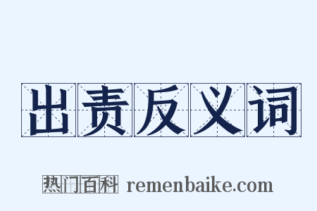 出责反义词是什么意思的图片